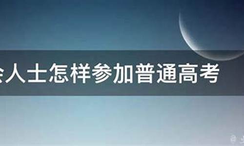 社会人员参加普通高考-社会人士参加普通高考