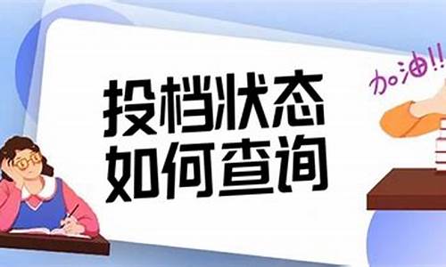 投档以后多长时间可以查询录取结果-投档后多久可查询录取结果中