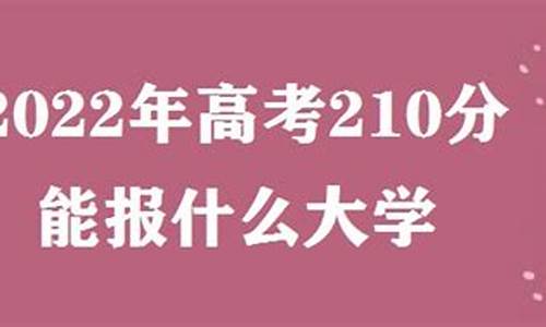 高考210分能上什么大专-高考210分