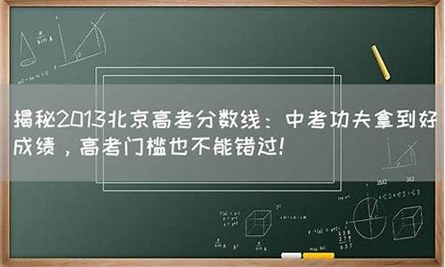 2013北京高考英语试题及答案-2013北京高考