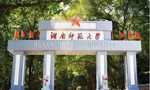 湖南师范大学法学专业录取分数线-湖南师范大学法学专业录取分数