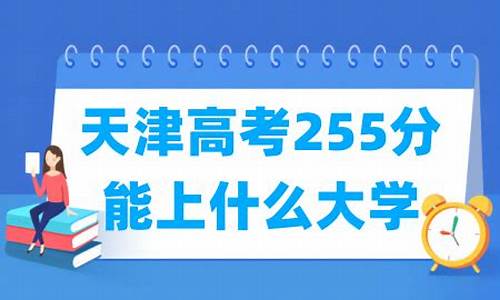 高考255分-高考255分能上什么专科学校