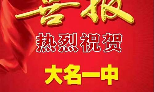 大名县高考状元2023-大名县高考状元