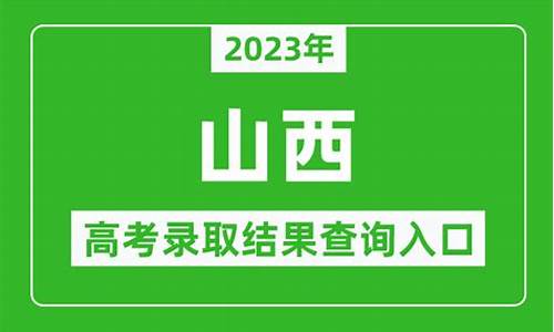 山西高考录取信息公布网-山西高考录取信息公布