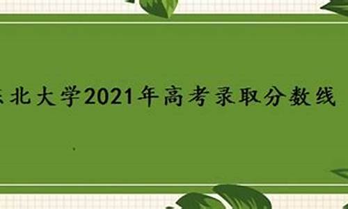 东北大学2020年高考分数线-东北大学高考线