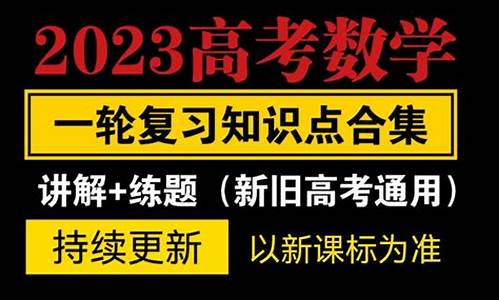 高考数学讲座视频-高考数学串讲