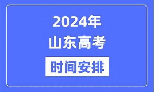 2024年山东高考数学-2024年山东高考数学试卷