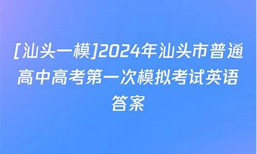 2017汕头高考一模英语答案解析-2017汕头高考一模英语