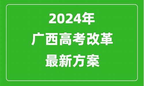 广西高考改革方案-高考改革广西