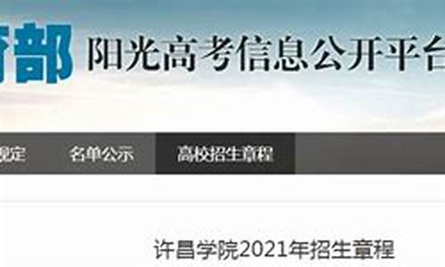 许昌学院高考录取查询-许昌学院官网录取查询2020