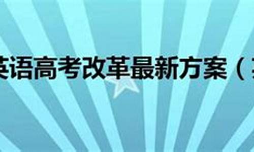 安徽英语高考改革什么时候-安徽英语高考改革