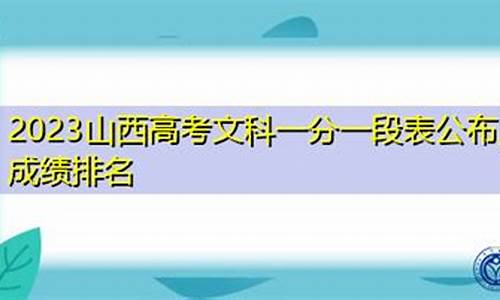 2016高考文科一分一段表-2016高考文科一分一档