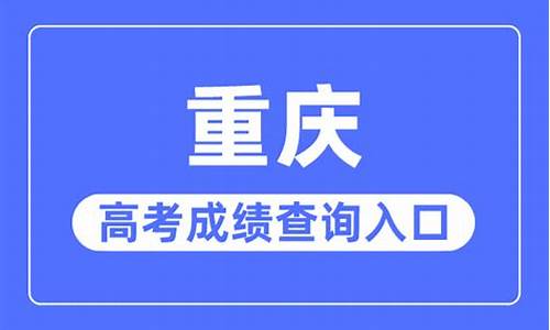 重庆高考热点-重庆高考热度