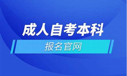 自考本科报名方式-自考本科报考指南