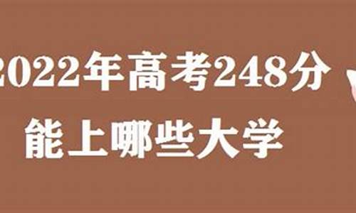 高考248分能走本科吗-高考248分