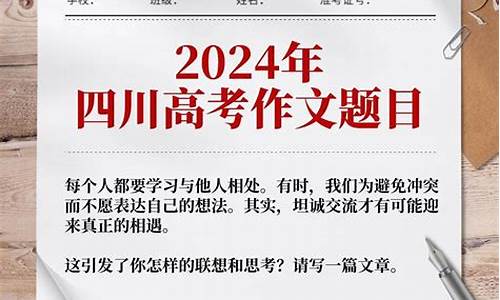 2024四川高考语文-2024四川高考语文作文