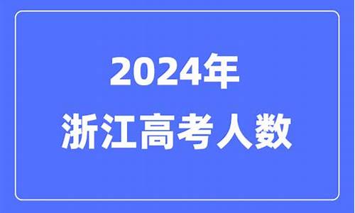 浙江高考人数2023年多少人-浙江高考人数2007