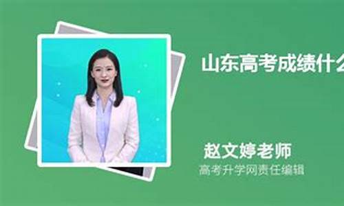 山东高考几号出成绩单-山东高考成绩几点出来