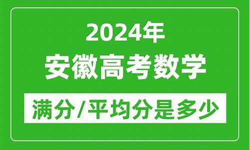 安徽数学高考平均分-2020安徽高考数学平均分是多少