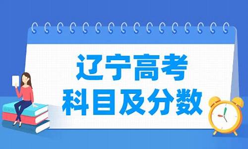 辽宁高考满分多少2017-辽宁高考满分多少2024年