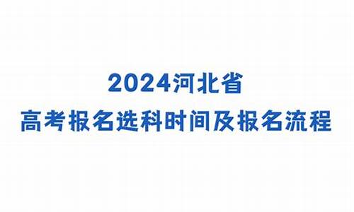 往年河北高考报名时间-河北每年高考报名时间