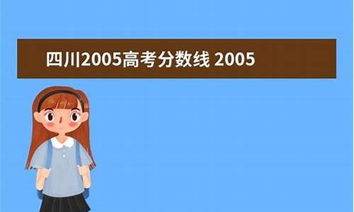 2005年四川高考-2005年四川高考数学试卷