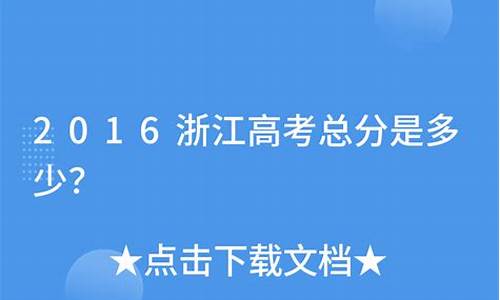 浙江高考2016总分-2016浙江高考分数