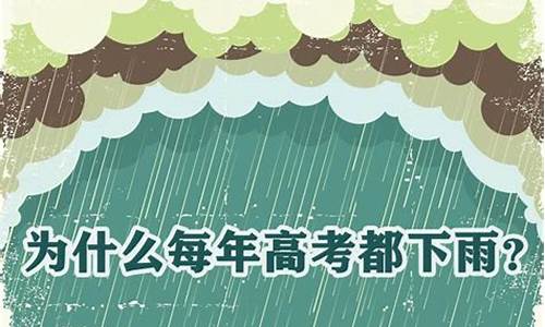 2018年高考下雨了没-2017高考下雨吗