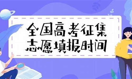 去年高考什么时候填报志愿-去年高考报名是几月几号