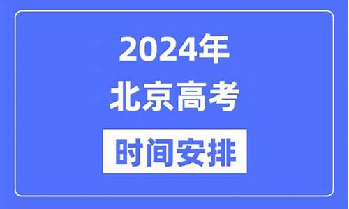 北京高考今天考什么试-北京今天高考时间