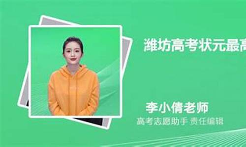 潍坊高考状元名单最新公示-潍坊高考状元