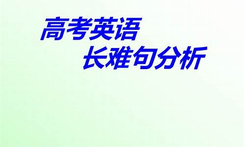 2010-2018高考英语长难句解析-2013高考英语长难句