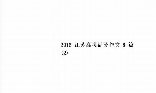 2016 江苏高考-2016江苏高考满分多少