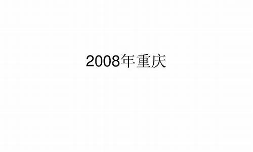 2008高考语文重庆试题_2008年重庆