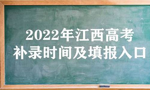 江西省高考补录时间,2020年江西高考补
